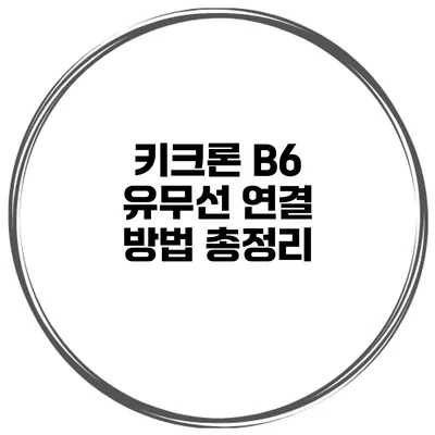 키크론 B6 유무선 연결 방법 총정리