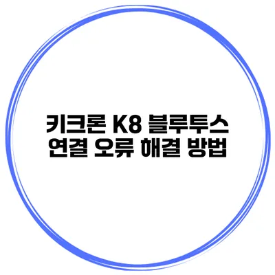 키크론 K8 블루투스 연결 오류 해결 방법