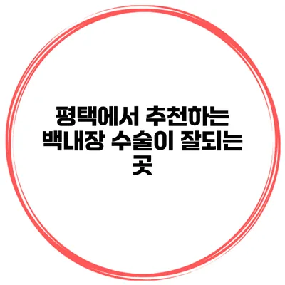 평택에서 추천하는 백내장 수술이 잘되는 곳