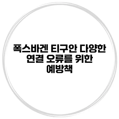 폭스바겐 티구안 다양한 연결 오류를 위한 예방책