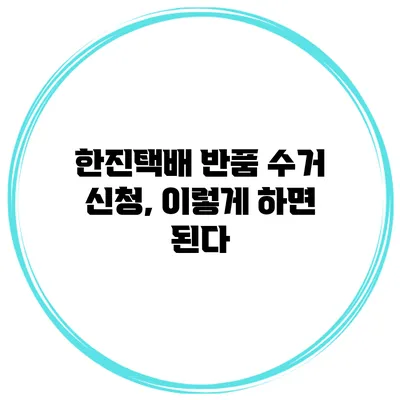 한진택배 반품 수거 신청, 이렇게 하면 된다
