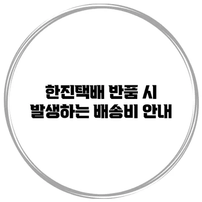한진택배 반품 시 발생하는 배송비 안내