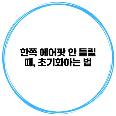 한쪽 에어팟 안 들릴 때, 초기화하는 법