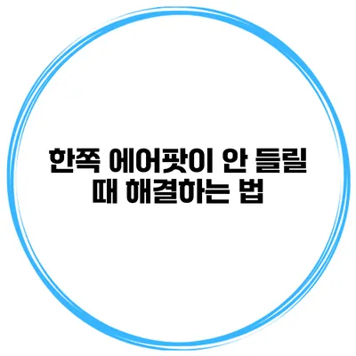 한쪽 에어팟이 안 들릴 때 해결하는 법